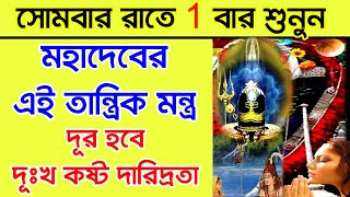 সোমবার রাতে 1 বার শুনুন শিবের এই মন্ত্র দূর হবে দূঃখ কষ্ঠ দারিদ্রতা। SHIV TANTRIK MANTRA #lordShiva