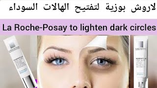 أفضل كريم لاروش بوزية لتفتيح الهالات السوداء The best La Roche-Posay cream to lighten dark circles