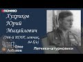 Хухриков Юрий Михайлович. Проект "Я помню" Артема Драбкина. Летчики-штурмовики.