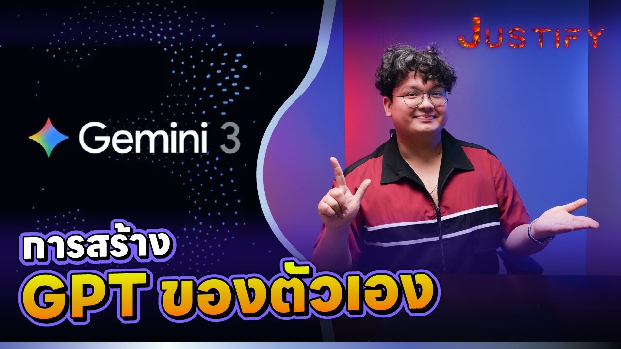สร้าง “Gem” ของตัวเองใน Gemini | เทรน AI ให้ทำงานตรงใจ