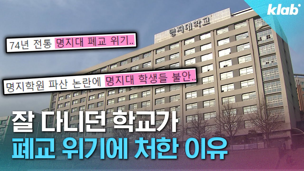 멀쩡한 대학이 어쩌다 폐교 위기를 맞았을까? 명지대 사태 5분 정리｜크랩
