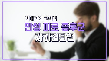 현대인의 고질병, 만성 피로 증후군 자가진단법_메디컬TV_건전지_샾 검색어