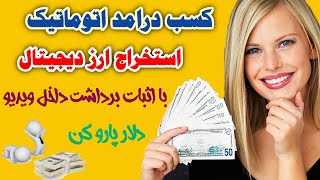 اتوماتیک پول پارو کن،با اثبات برداشت داخل ویدیو،استخراج ارز دیجیتال،کسب درامد دلاری