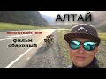 Вело - Алтай обзорный фильм. 1 месяц  велопутешествия по горному Алтаю