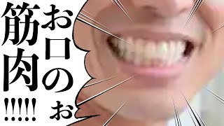 お口を大きく動かしてますか？口の筋肉を使えば人生も大きく好転します　歯医者マッスルパワーかおりです