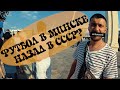 День в Минске. Попасть на новый стадион Динамо. Лига Европы | Романтика №1