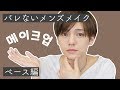 バレないであろうメンズナチュラルメイク【ベース編】