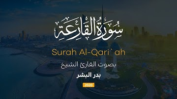 سورة القارعة || القارئ بدر البشر 2020