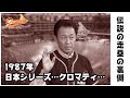 1987年日本シリーズ、クロマティの送球時の伝説の走塁の裏側を川相昌弘氏が語る