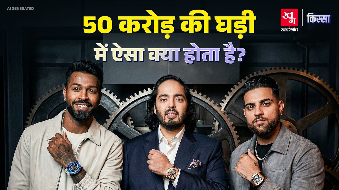 Rolex से Patek Philippe तक: क्यों बिकती हैं ये Luxury Watches करोड़ों में? | Kissa EP 112