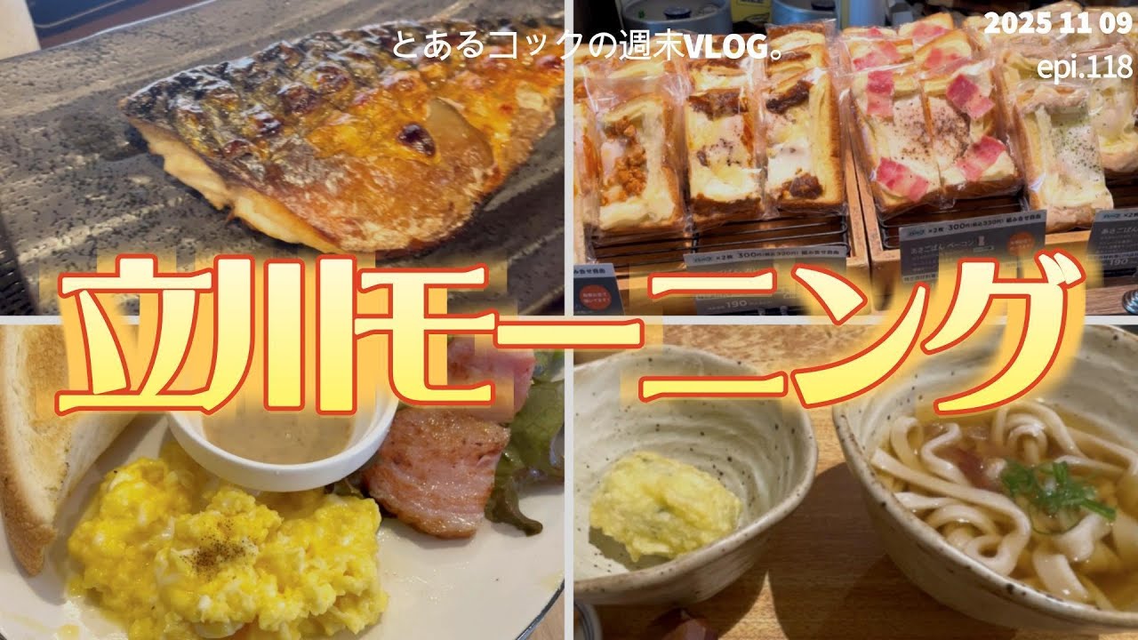 おはよう立川！モーニング巡り②　epi 118　TACHIKAWA｜武蔵野うどん｜バタートースト｜干物定食｜あんバタートースト｜