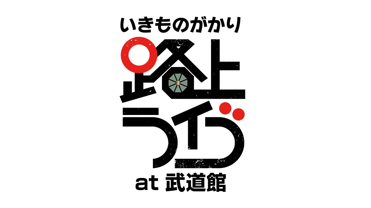 いきものがかり、7/23発売の最新ライヴ映像