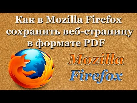 Видео: Как преобразовать веб-страницу в PDF в Firefox?