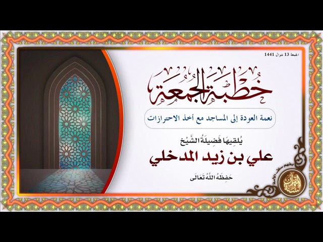 نعمة العودة إلى المساجد مع أخذ الاحترازات خطبة الجمعة لفضيلة الشيخ علي بن زيد المدخلي حفظه الله