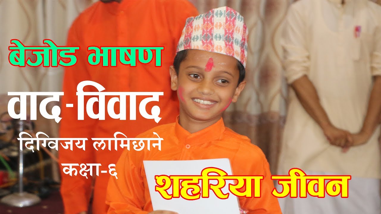 वाद-विवाद || गाउँले जीवनभन्दा शहरिया जीवन बेश –विपक्ष || BY दिग्विजय लामिछाने || BAD-BIBAD ||