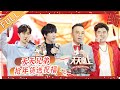 《天天向上》20210214期：超女快男“回娘家”爷青回 天天兄弟抢年货送祝福 Day Day Up|MGTV