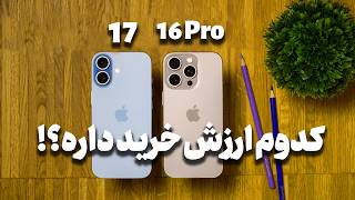 آیفون ۱۷ یا 16 Pro؟! جدیدتر همیشه بهتر نیست!