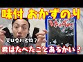 【香川名物】大野海苔「おかずのり」、ベッタベタのピリ辛な独特の味付海苔を、白ご飯とともにご紹介します！