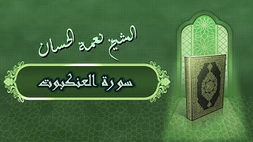 الشيخ نعمة الحسان - سورة العنكبوت Surah Al 'ankabut - Alshaikh Nea'mah Al Hassan