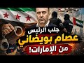 مفاجأة صادمة الرئيس السوري يجلب معه عصام بويضاني من الامارات
