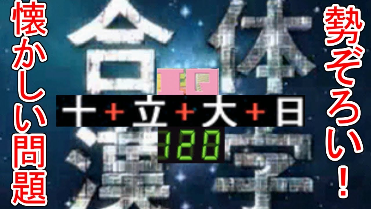 実況 一番好きな問題キタ その名も合体漢字 脳内エステｉｑサプリds 3 Youtube