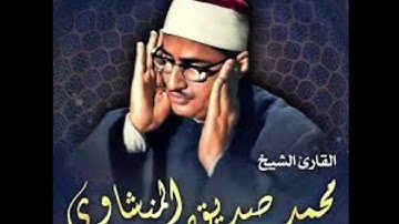 تلاوة عبقرية بكاء الشيخ [محمد صديق المنشاوي](لو انزلنا هذا القراءن علي جبل لرايته خاشعا متصدع)