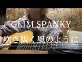 GLIM SPANKY「吹き抜く風のように」弾き語ってみた。