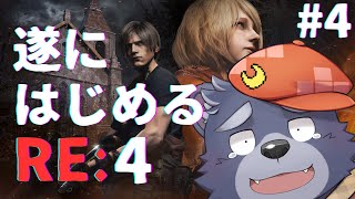 【バイオハザードRE:4】遂にはじめるRE:4【#4】