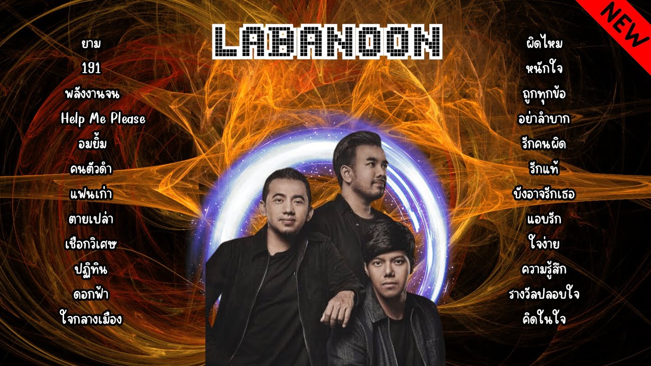 รวมเพลงฮิต ลาบานูน Labanoon |ยาม รางวัลปลอบใจ| ฟังยาวไม่มีโฆษณา - YouTube