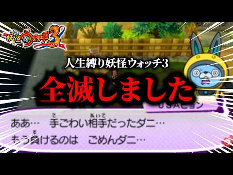 ボス戦じゃないところで全滅してしまう実況者『妖怪ウォッチ3TEMPURA』part３