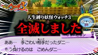 ボス戦じゃないところで全滅してしまう実況者『妖怪ウォッチ3TEMPURA』part３