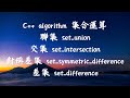 [C++ algorithm EP4] C++ 演算法四種集合運算 - 聯集、交集、差集及對稱差集