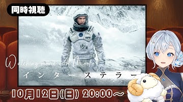 映画『インターステラー』同時視聴（夢占い師兼先生系Vtuber夢乃むぅこ）#同時視聴 #インターステラー  #気になる映画
