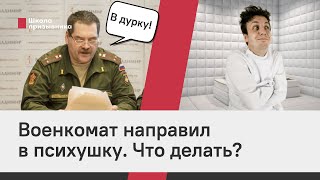 Военкомат направил в психушку. Что делать?