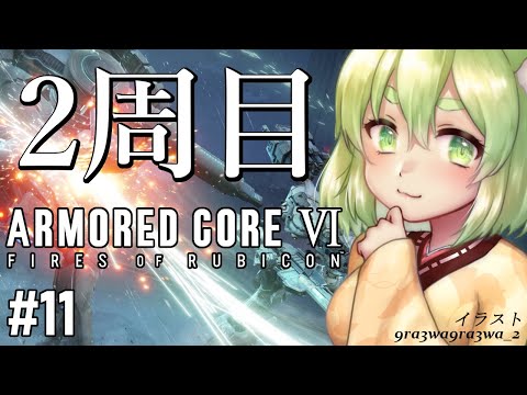 【ARMORED CORE VI】#11 この世界は火力による暴力で支配できる