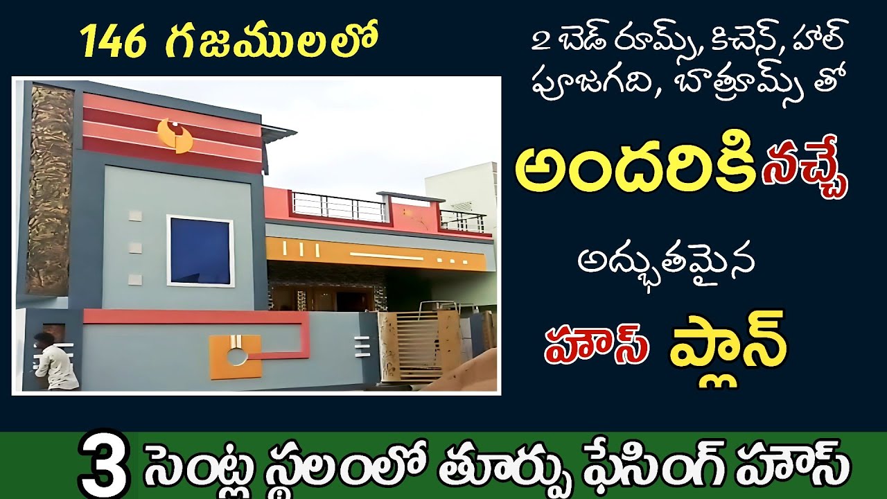 East faceing house plan telugu 3 cent house plan telugu 2023 East