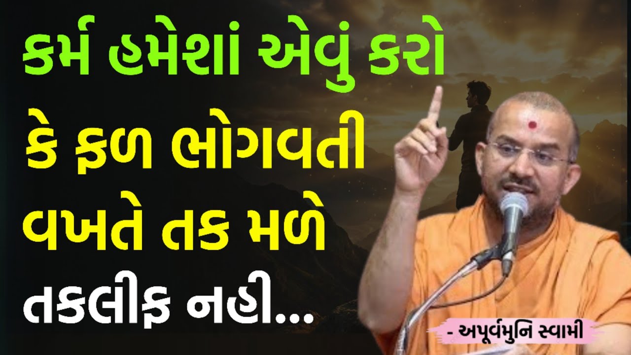 કર્મ એવું કરો કે ભગવાન તક આપે તકલીફ નહી | By Apurvamuni swami parvchan 2026 | New Baps motivation  