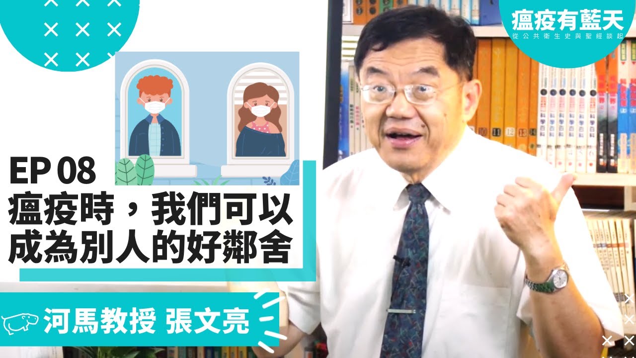 張文亮台大教授私房菜 瘟疫有藍天 08 瘟疫時 我們可以成為別人的好鄰舍 Youtube