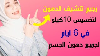 رجيم تنشيف الدهون لتخسيس 10 كيلو في 6 ايام || بيحرق جميع دهون الجسم