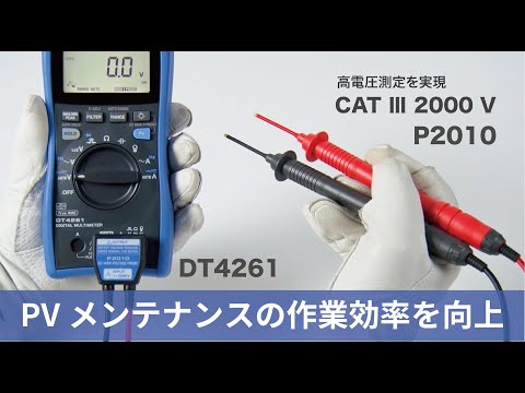 デジタルマルチメータ DT4261｜製品紹介 - video from HIOKI