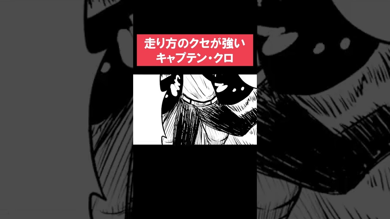 キャプテン クロ の走り方がやばすぎる Shorts Fischer S One Piece ７つなぎの大秘宝 最強ジャンプ Youtube