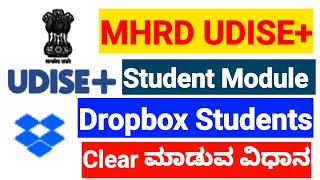 How To clear Dropbox In SDMS Student Module MHRD UDISE PLUS 2025-26 Update Dropbox Status of Student