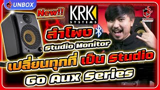 Unbox 🔥ลําโพง Monitor KRK ใหม่ล่าสุด ที่เปลี่ยนทุกที่ ให้เป็น Studio!! l KRK GO AUX Series l เต่าแดง