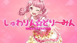バンドリ Special Bang Dream 337 しゅわりん どり みん 歌詞付き Youtube バンドリ Special Bang Dream 337 しゅわりん どり みん 歌詞付き Youtube