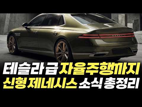 "테슬라 급 자율주행에 <strong>하이브리드까지</strong>?" 신형 제네시스가 완전 작정하고 출시된다는 이유 ㄷㄷ