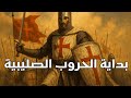 الحروب الصليبية كيف بدأت وماذا أرادت أوروبا من العالم الإسلامي الحروب الصليبية كيف بدأت وماذا أرادت أوروبا من العالم الإسلامي
