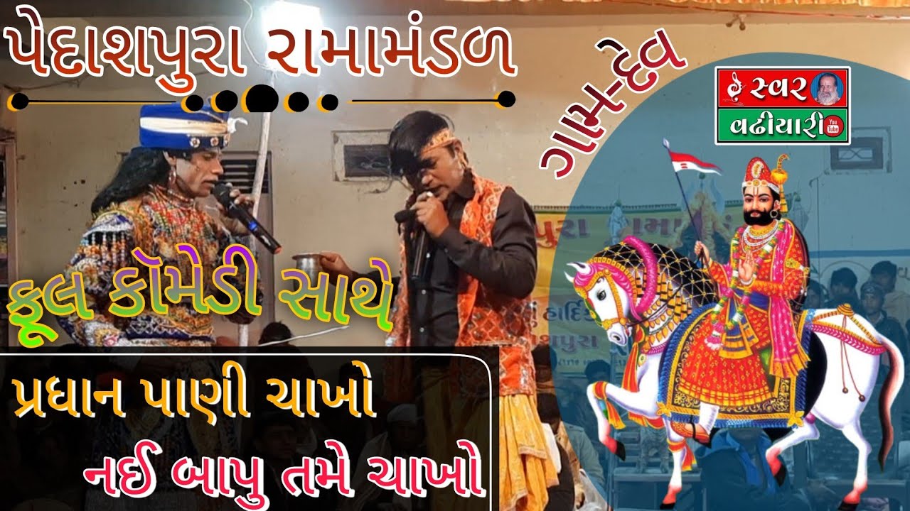 Dev Ramamandal Day-3 Part-1 || Pedashpura Ramamandal || દેવ રામા મંડળ દિવસ-3