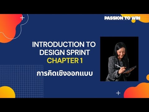 Design Sprint คืออะไร? ทำไมถึงสำคัญ? และต่างกับ Design Thinking ยังไง | Design Sprint - CHAPTER 1