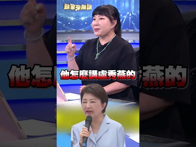 賴清德高級酸嗆爆盧秀燕！林育卉批盧：連苗栗都比不上｜#頭家來開講