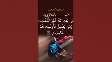 سورة الأعراف الأية 178♥